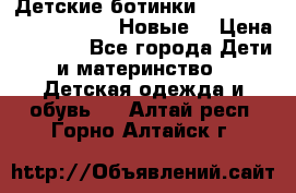 Детские ботинки Salomon Synapse Winter. Новые. › Цена ­ 2 500 - Все города Дети и материнство » Детская одежда и обувь   . Алтай респ.,Горно-Алтайск г.